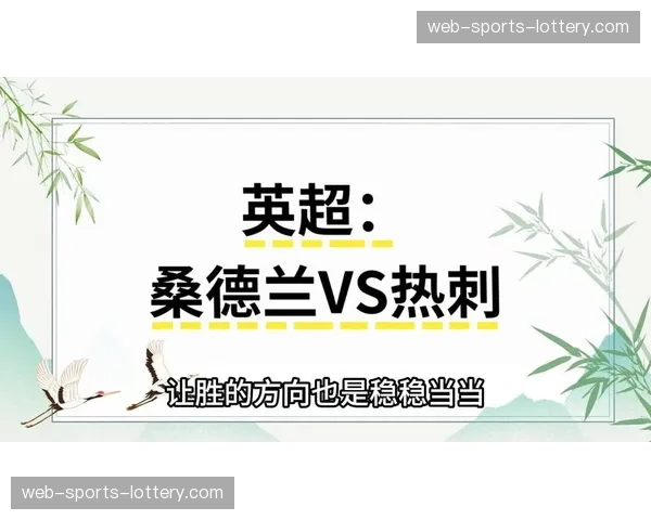 桑德兰无欲无求，热刺能否走出低谷？桑德兰VS热刺